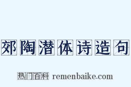 郊陶潜体诗造句是什么意思的图片